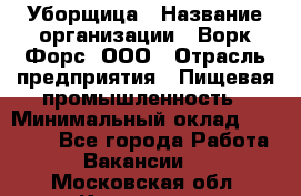 Уборщица › Название организации ­ Ворк Форс, ООО › Отрасль предприятия ­ Пищевая промышленность › Минимальный оклад ­ 28 000 - Все города Работа » Вакансии   . Московская обл.,Климовск г.